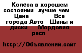 Колёса в хорошем состоянии, лучше чем! › Цена ­ 12 000 - Все города Авто » Шины и диски   . Мордовия респ.